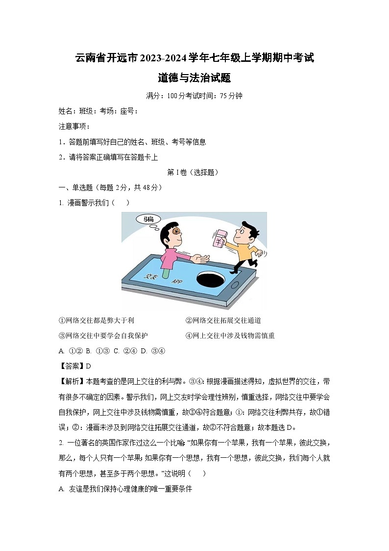 云南省开远市2023-2024学年七年级上学期期中考试道德与法治道德与法治试题（解析版）第1页