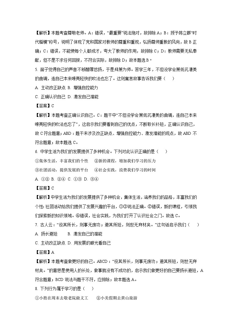 云南省开远市2023-2024学年七年级上学期期中考试道德与法治道德与法治试题（解析版）第3页