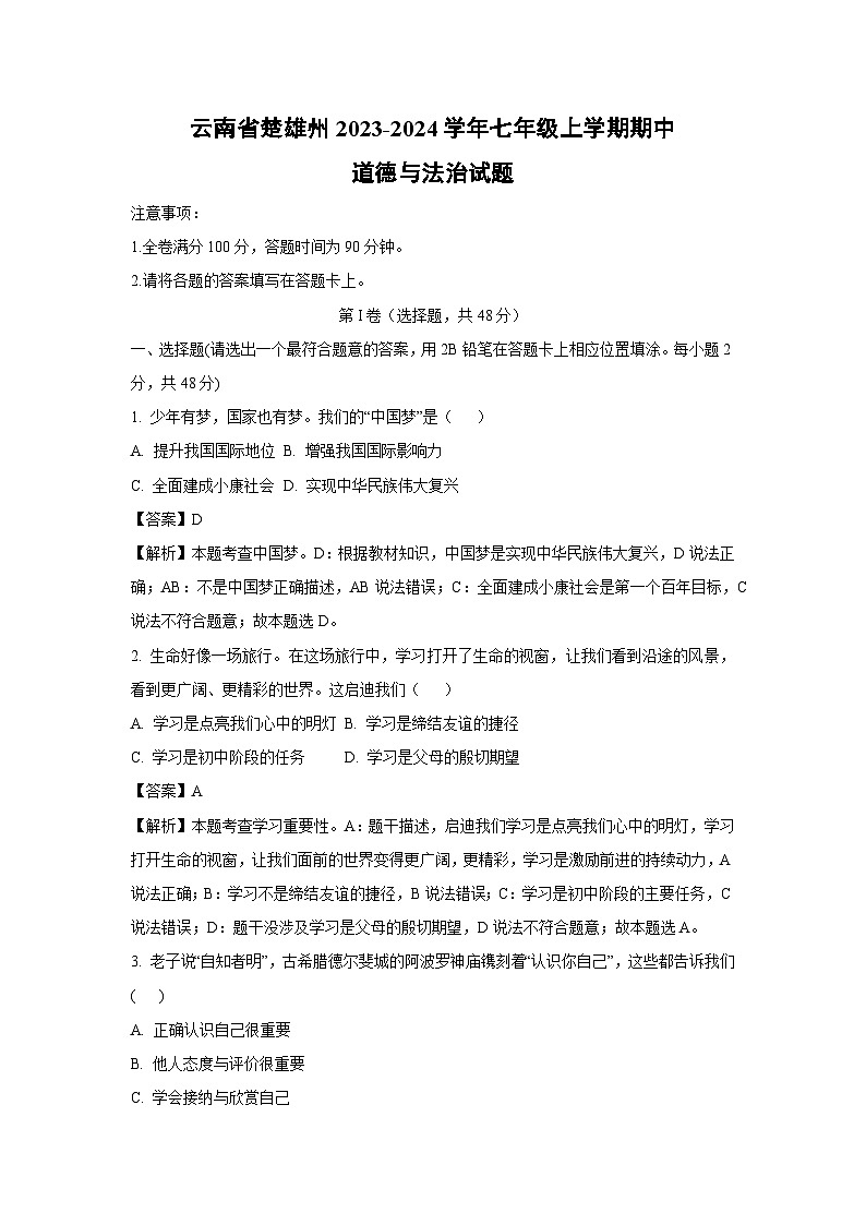 云南省楚雄州2023-2024学年七年级上学期期中道德与法治道德与法治试题（解析版）01