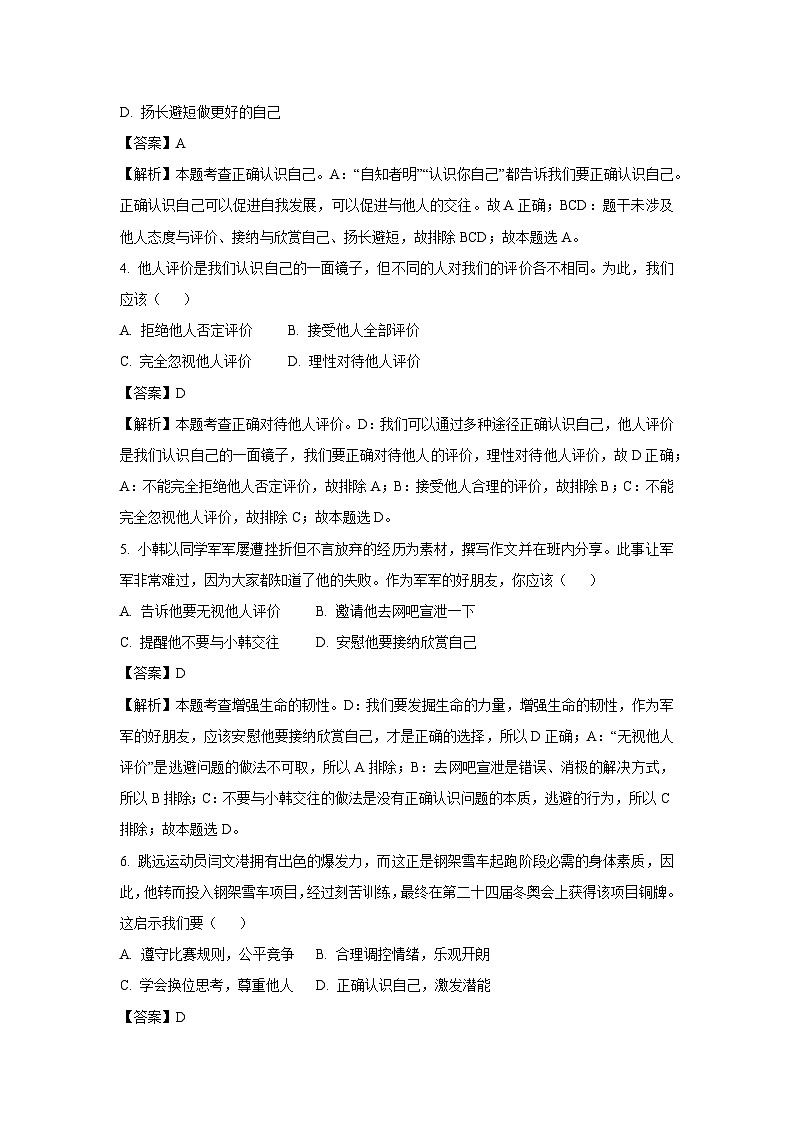 云南省楚雄州2023-2024学年七年级上学期期中道德与法治道德与法治试题（解析版）02