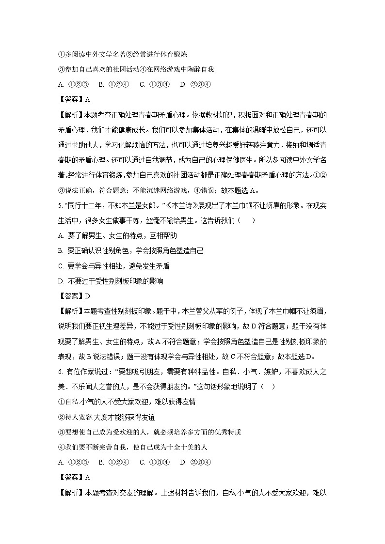 四川省绵阳市涪城区2024-2025学年八年级上学期开学考试道德与法治试题（解析版）第2页