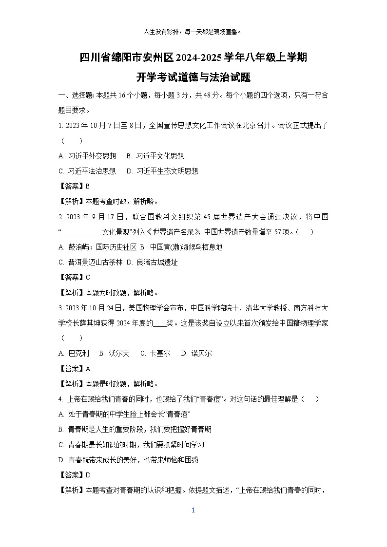 四川省绵阳市安州区2024-2025学年八年级上学期开学考试道德与法治试题（解析版）第1页