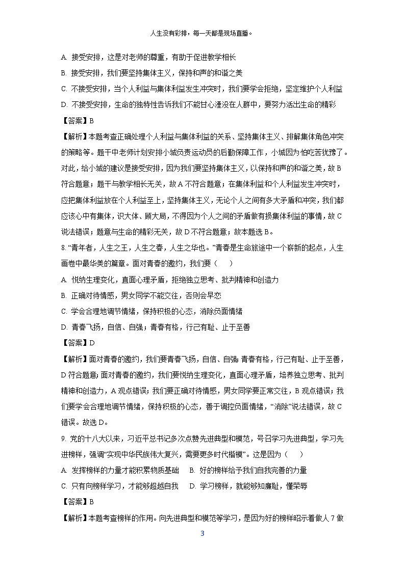 四川省绵阳市安州区2024-2025学年八年级上学期开学考试道德与法治试题（解析版）第3页