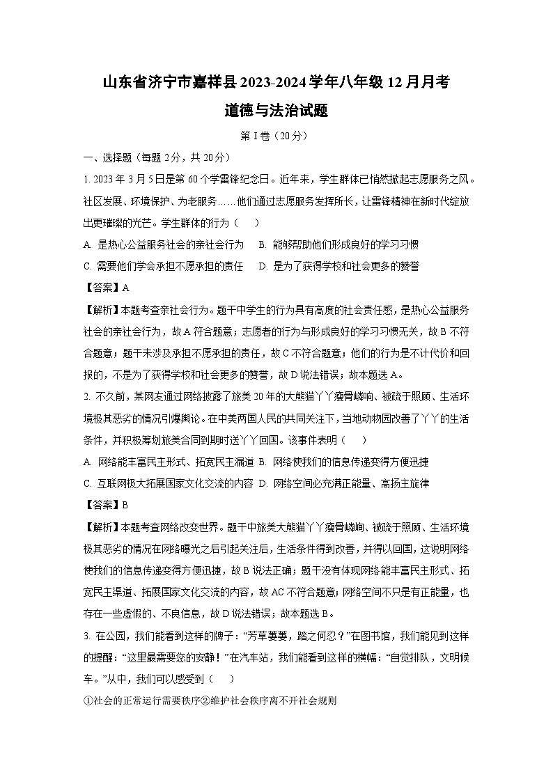 山东省济宁市嘉祥县2023-2024学年八年级上学期12月月考道德与法治试题（解析版）第1页