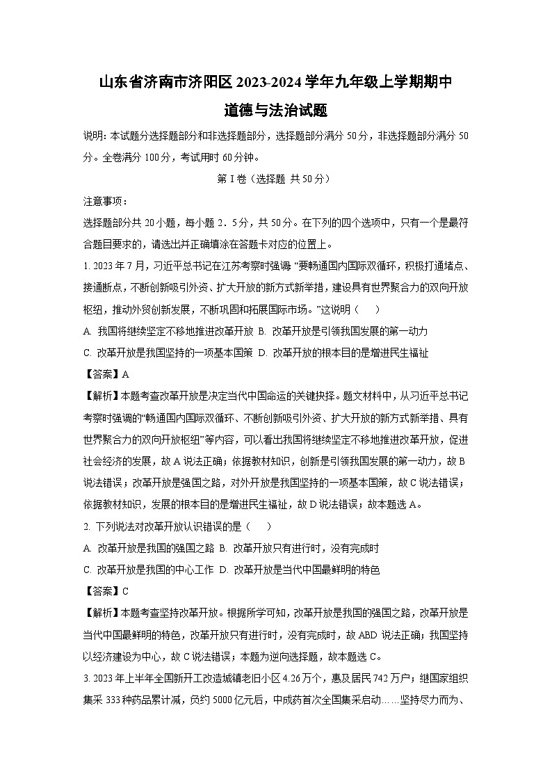 山东省济南市济阳区2023-2024学年九年级上学期期中道德与法治试题（解析版）第1页