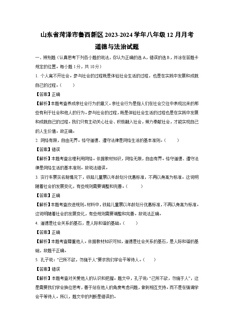 山东省菏泽市鲁西新区2023-2024学年八年级上学期12月月考道德与法治试题（解析版）第1页