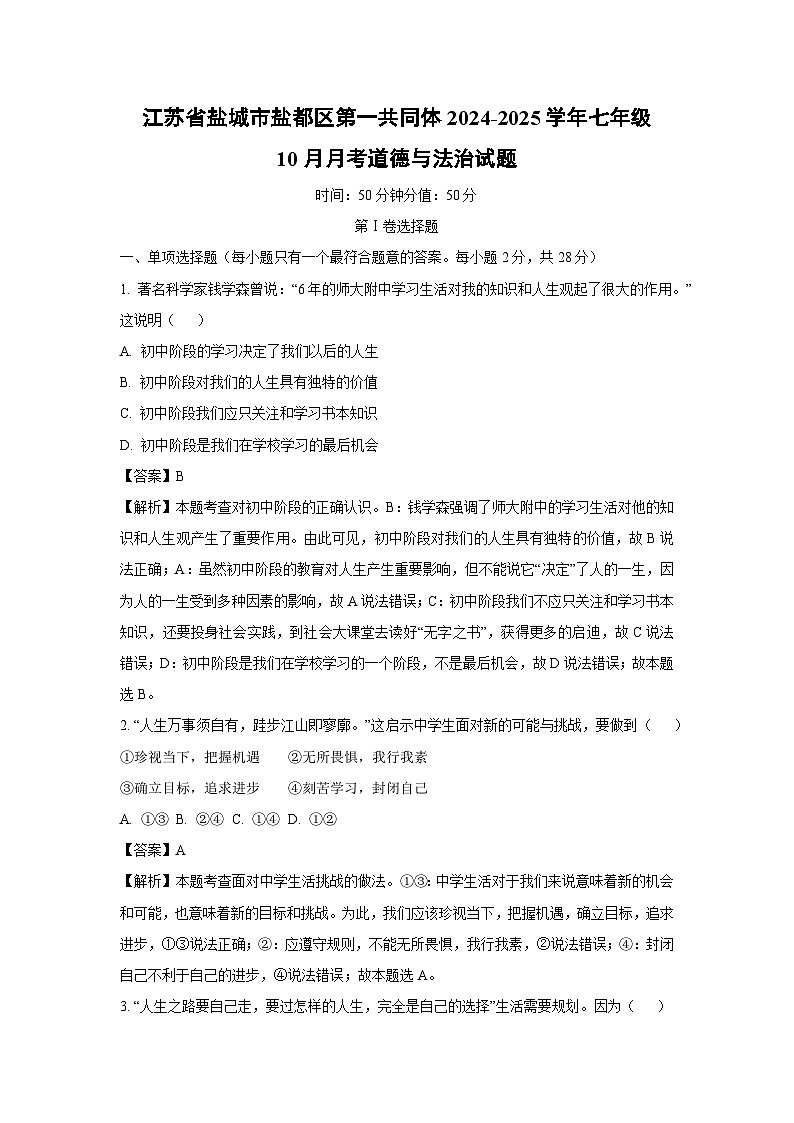 江苏省盐城市盐都区第一共同体2024-2025学年七年级上学期10月月考道德与法治道德与法治试题（解析版）第1页