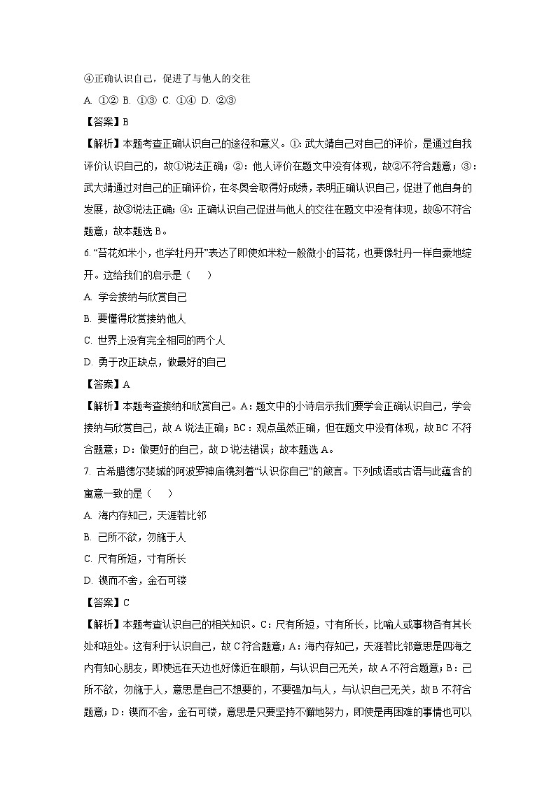 江苏省盐城市盐都区第一共同体2024-2025学年七年级上学期10月月考道德与法治道德与法治试题（解析版）第3页
