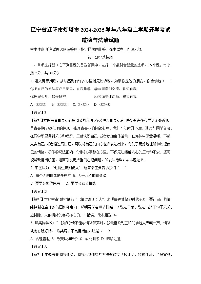 辽宁省辽阳市灯塔市2024-2025学年八年级上学期开学考试道德与法治试题（解析版）第1页