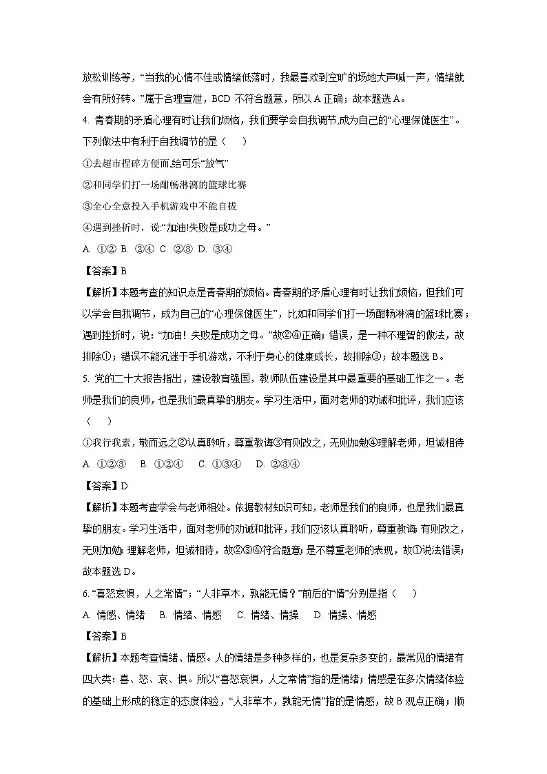 辽宁省辽阳市灯塔市2024-2025学年八年级上学期开学考试道德与法治试题（解析版）第2页