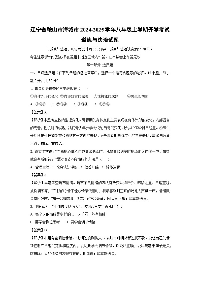 辽宁省鞍山市海城市2024-2025学年八年级上学期开学考试道德与法治试题（解析版）01