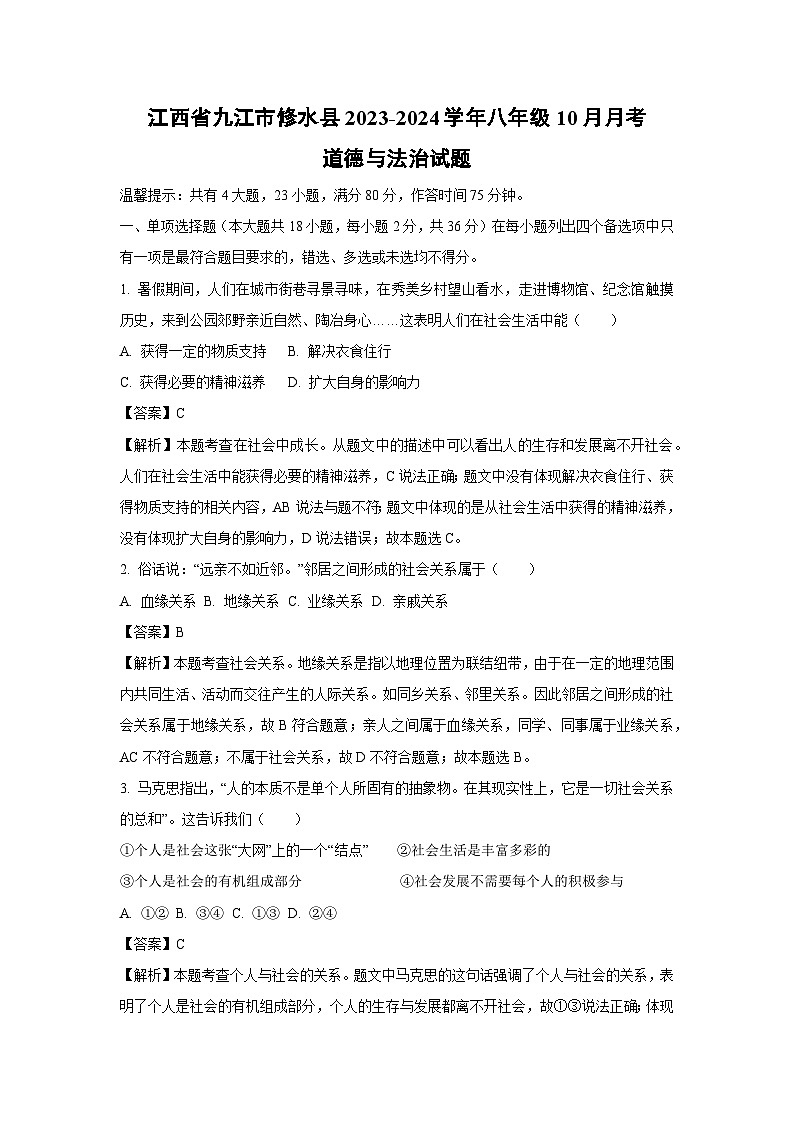 江西省九江市修水县2023-2024学年八年级上学期10月月考道德与法治试题（解析版）01