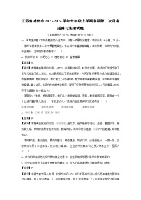 江苏省徐州市2023-2024学年七年级上学期学期第二次月考道德与法治道德与法治试题（解析版）