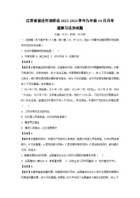 江苏省宿迁市泗阳县2023-2024学年九年级上学期10月月考道德与法治试题（解析版）