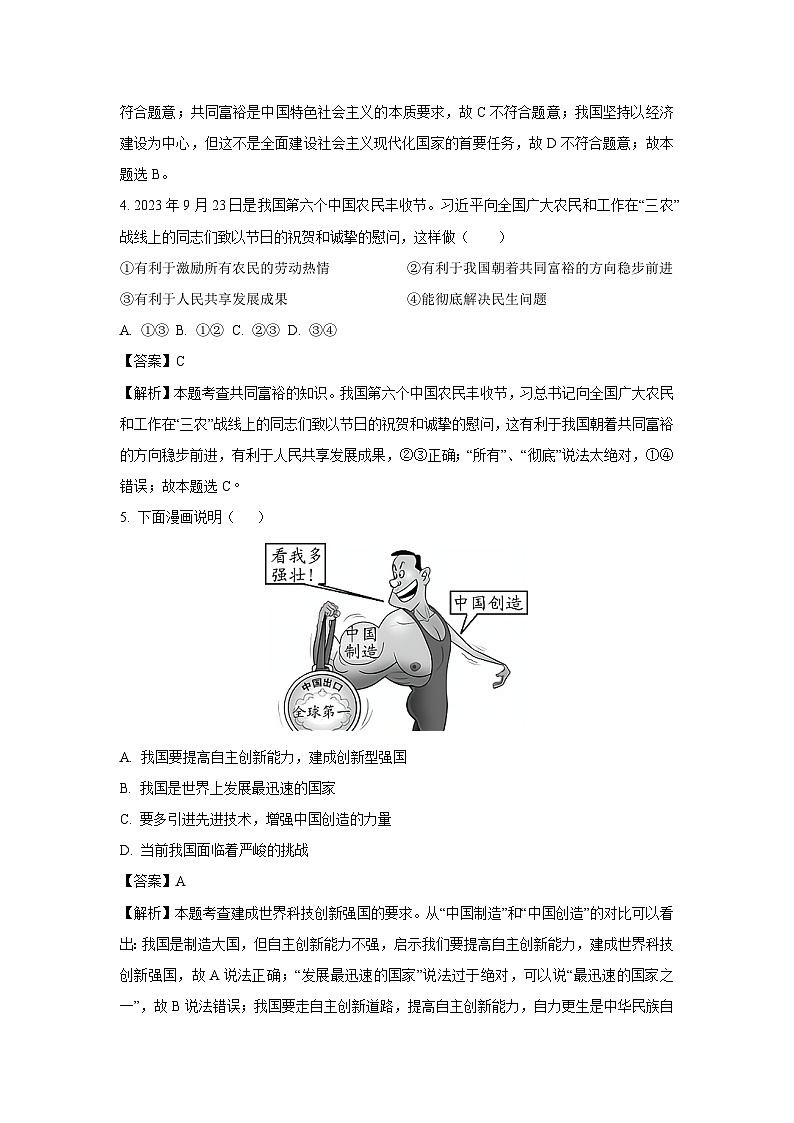 江苏省宿迁市泗阳县2023-2024学年九年级上学期10月月考道德与法治试题（解析版）02
