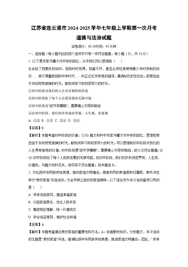 江苏省连云港市2024-2025学年七年级上学期第一次月考道德与法治道德与法治试题（解析版）第1页