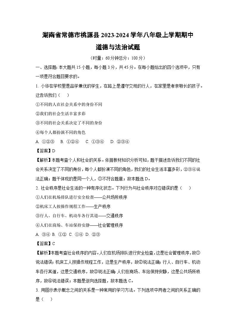 湖南省常德市桃源县2023-2024学年八年级上学期期中道德与法治试题（解析版）第1页