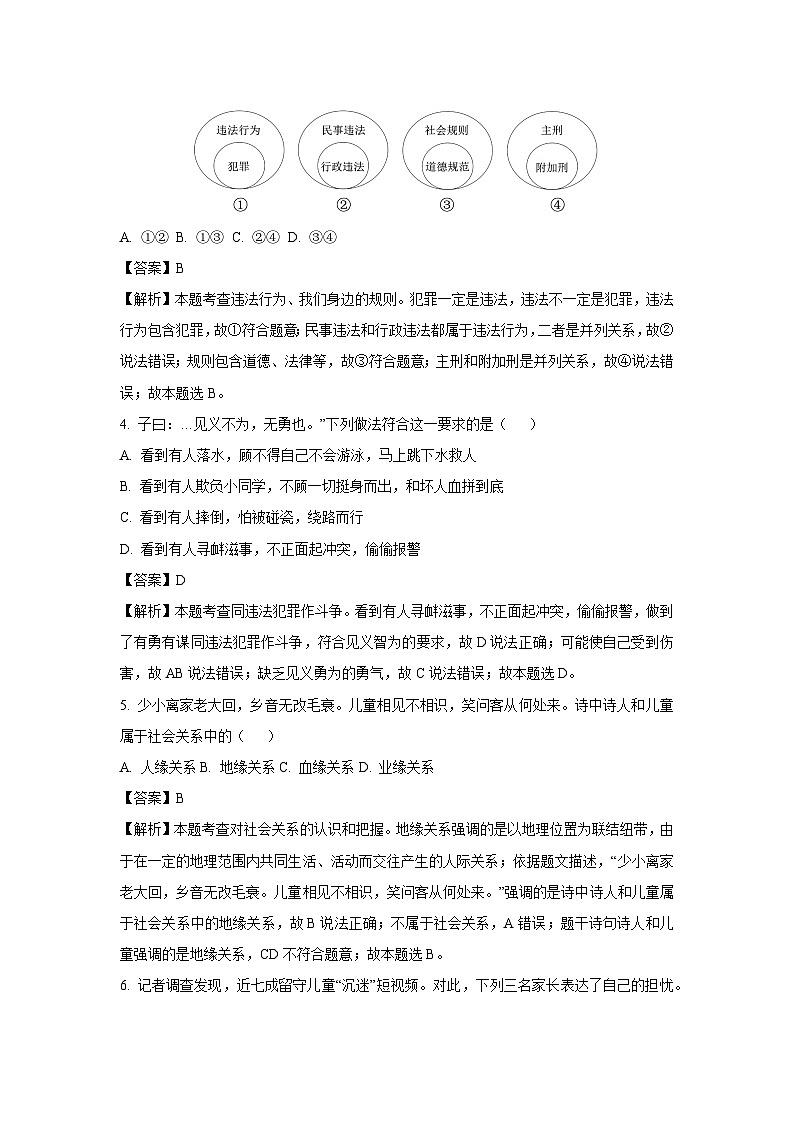湖南省常德市桃源县2023-2024学年八年级上学期期中道德与法治试题（解析版）第2页