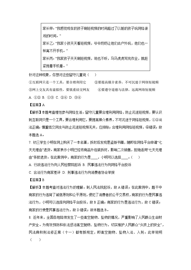 湖南省常德市桃源县2023-2024学年八年级上学期期中道德与法治试题（解析版）第3页