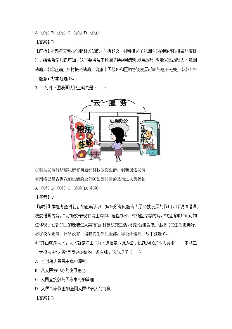 湖北省荆州市荆州区2023-2024学年九年级上学期10月月考道德与法治试题（解析版）第2页