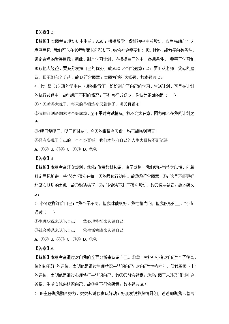 湖北省荆州市2024-2025学年七年级上学期10月月考道德与法治道德与法治试题（解析版）第2页