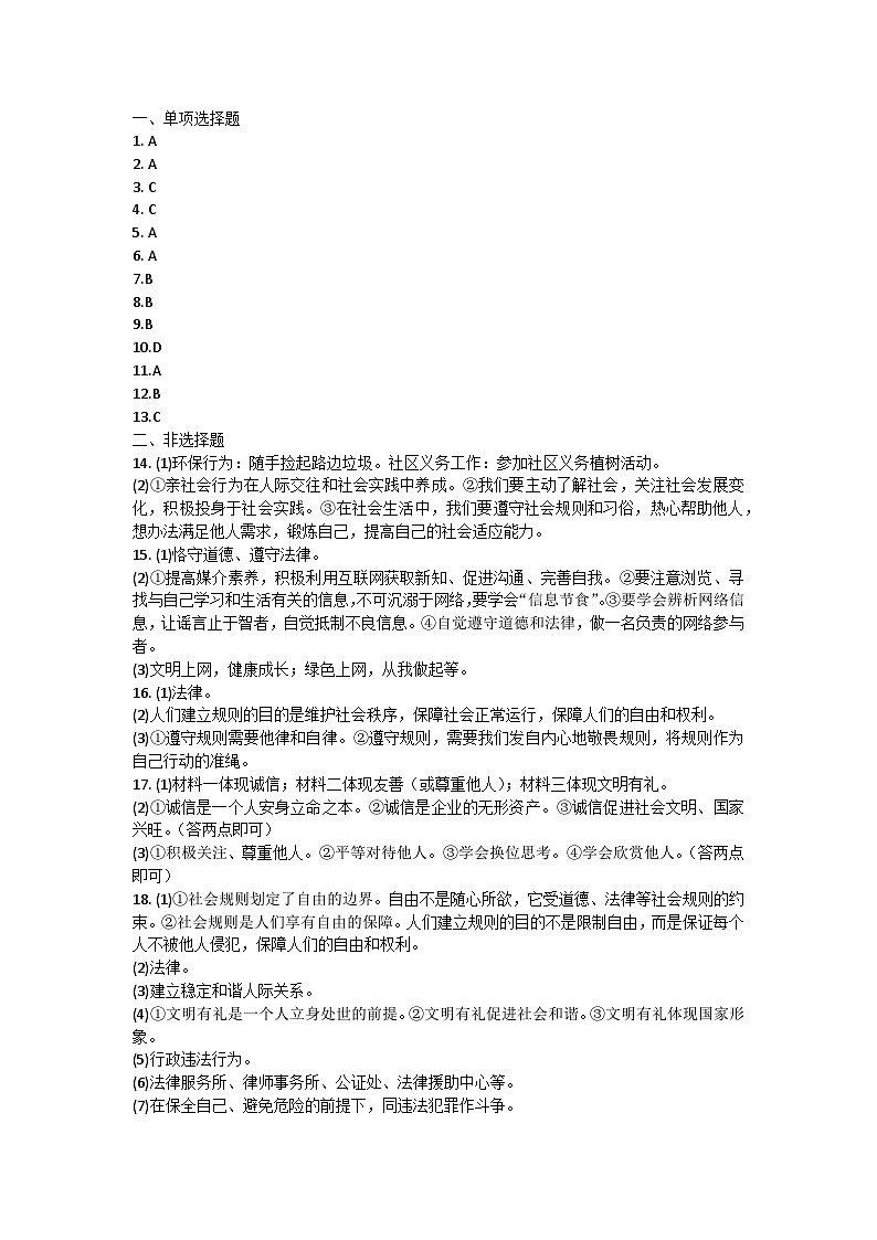 吉林省双辽市2024-2025学年八年级上学期10月期中道德与法治试题答案第1页
