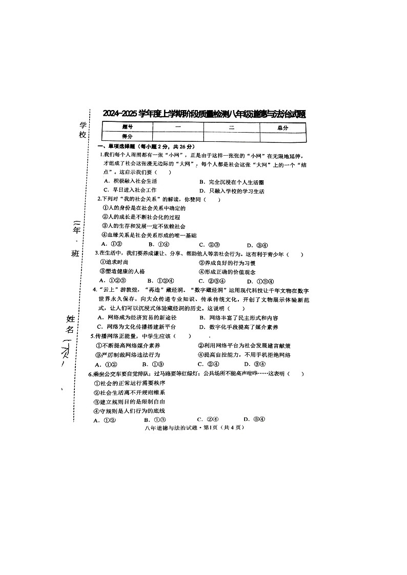吉林省双辽市2024-2025学年八年级上学期10月期中道德与法治试题第1页