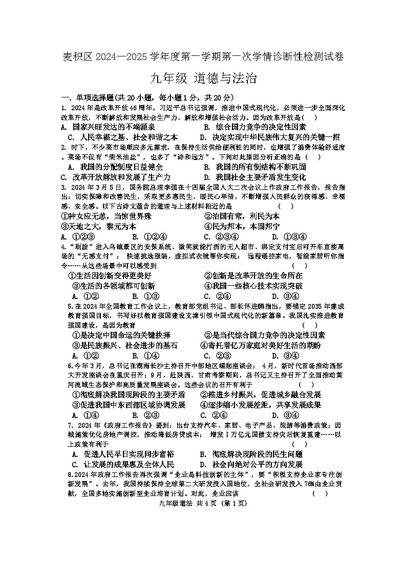 九年级道德与法治第1页
