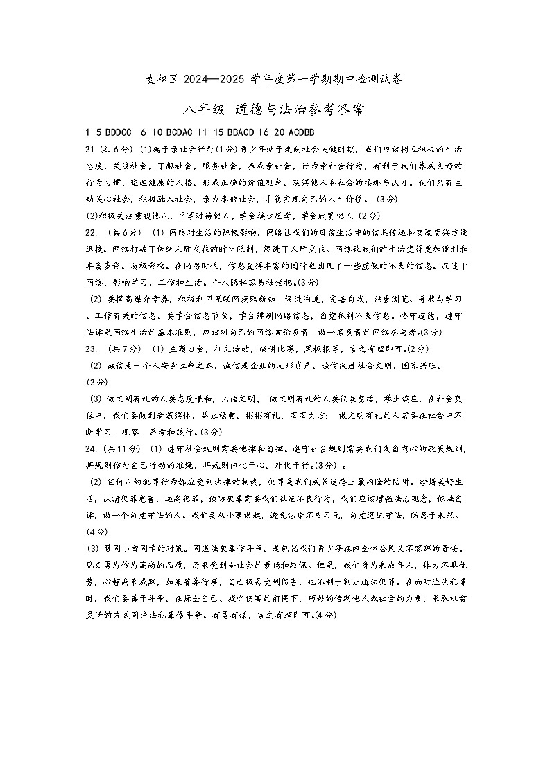 甘肃省天水市麦积区2024-2025学年八年级上学期10月期中道德与法治试题(02)01