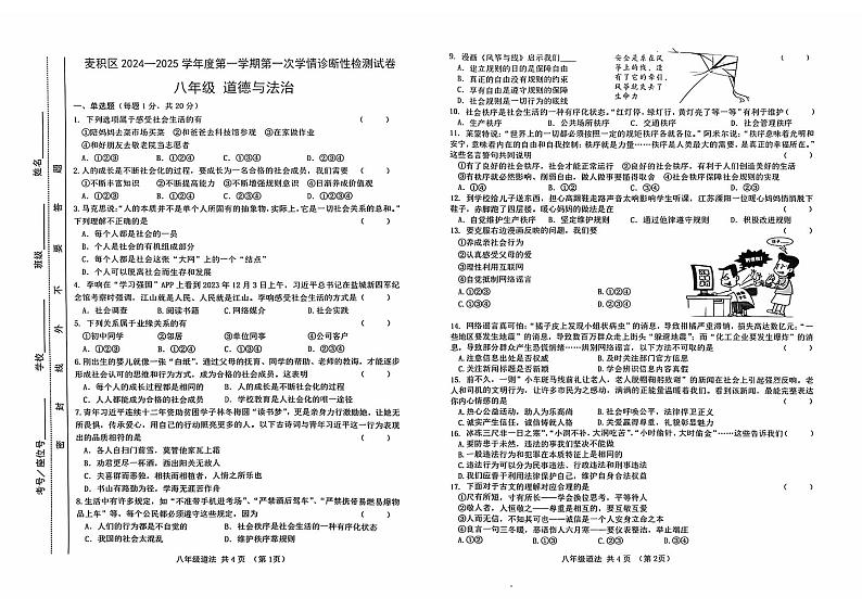 甘肃省天水市麦积区2024-2025学年八年级上学期10月期中道德与法治试题第1页