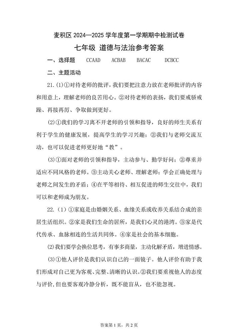 甘肃省天水市麦积区2024-2025学年七年级上学期10月期中道德与法治试题01