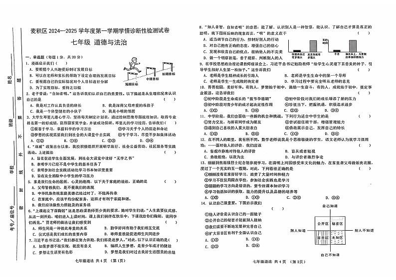 甘肃省天水市麦积区2024-2025学年七年级上学期10月期中道德与法治试题01