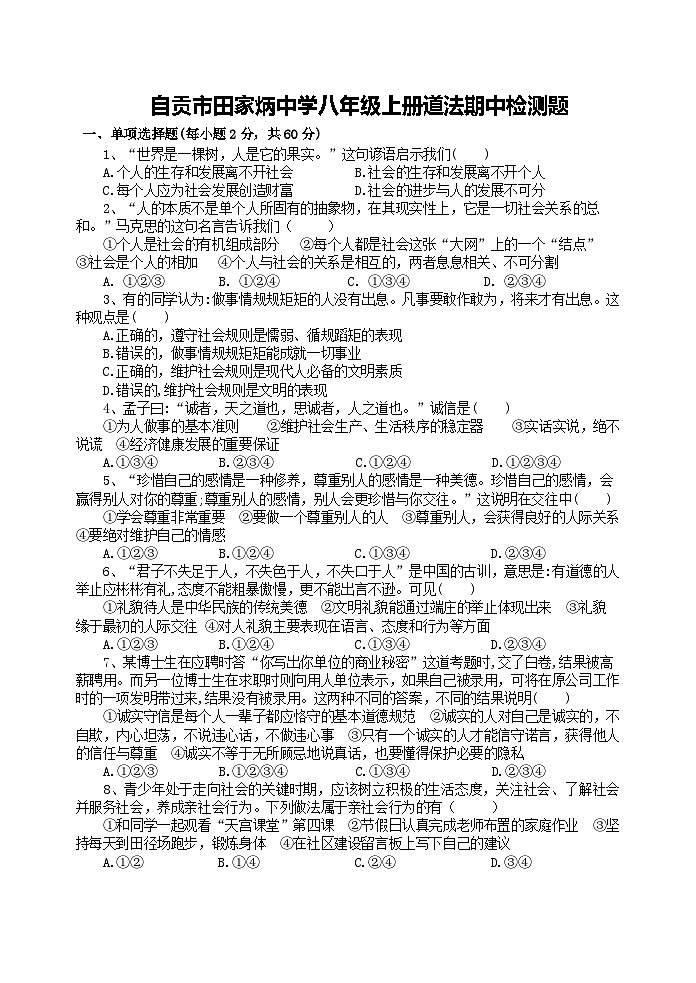 四川省自贡市田家炳中学2024-2025学年八年级上学期期中检测道德与法治试题第1页