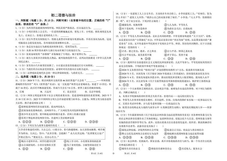 北京市丰台区外国语学校2024-2025学年八年级上学期期中考试道德与法治试题第1页
