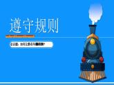 部编人教版初中道德与法治八年级上册3.2遵守规则课件