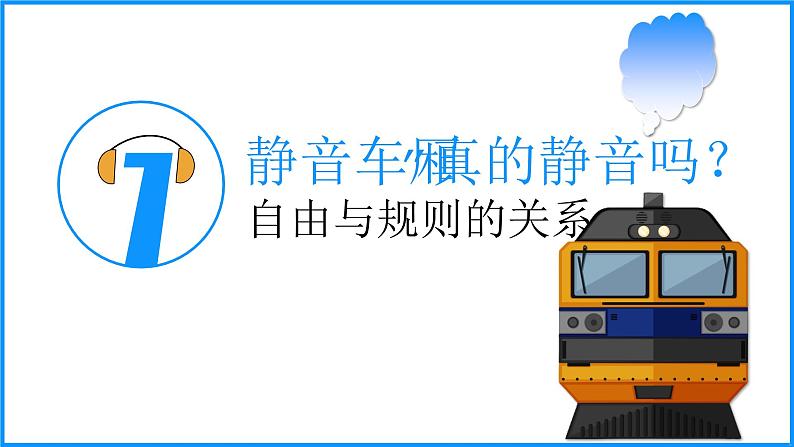 部编人教版初中道德与法治八年级上册3.2遵守规则课件第5页