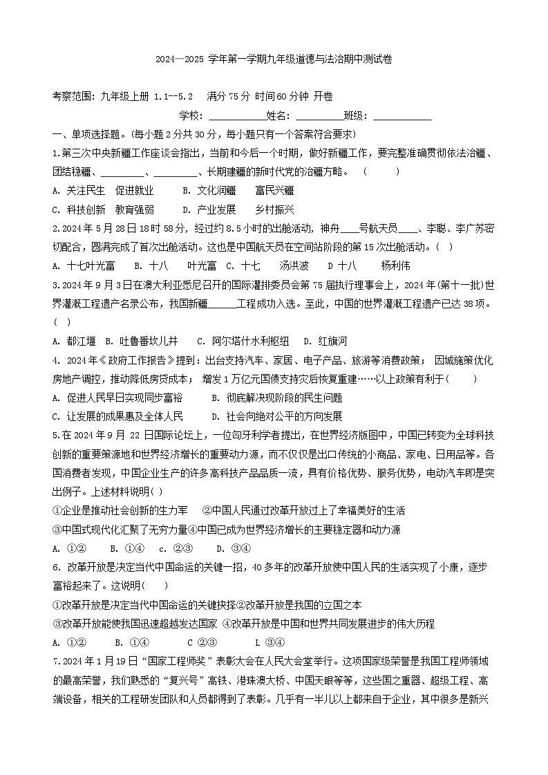 新疆昌吉市2024-2025学年九年级上学期期中考试道德与法治试卷01