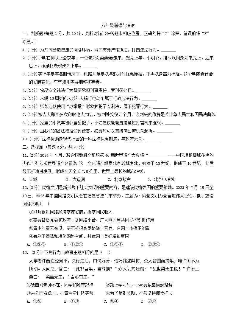 北京市丰台区外国语学校2024-2025学年八年级上学期期中考试道德与法治试题第1页
