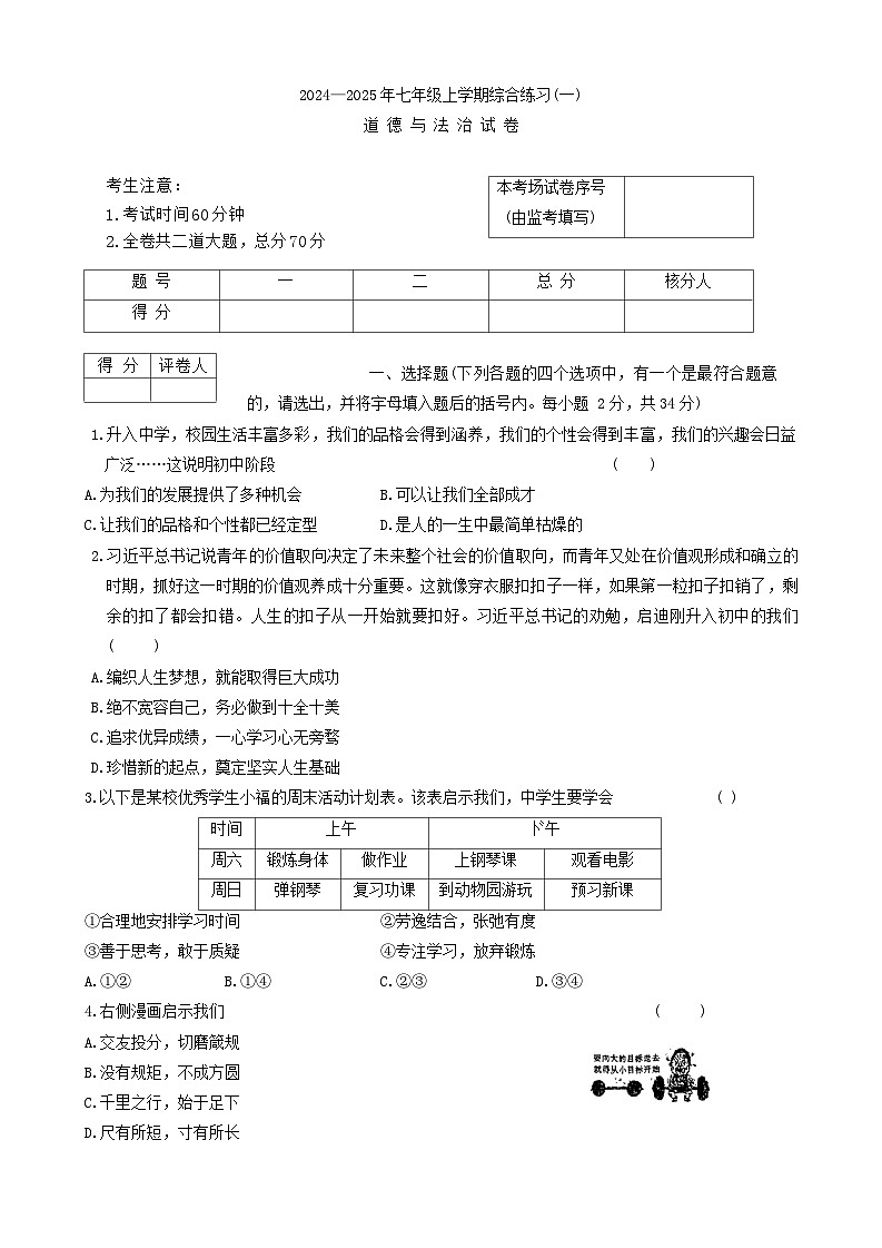 黑龙江省龙东地区2024-2025学年七年级上学期期中联考道德与法治试卷01