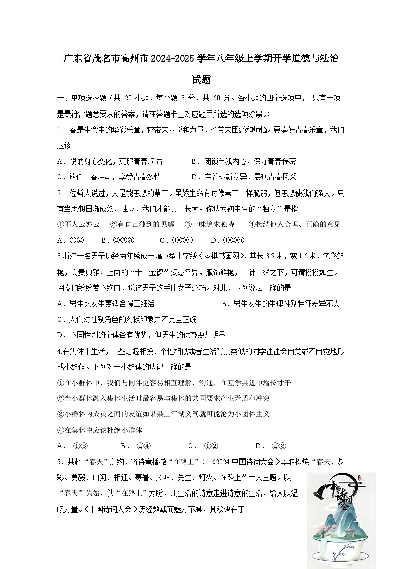 广东省茂名市高州市2024-2025学年八年级上学期开学道德与法治试题（附答案）第1页