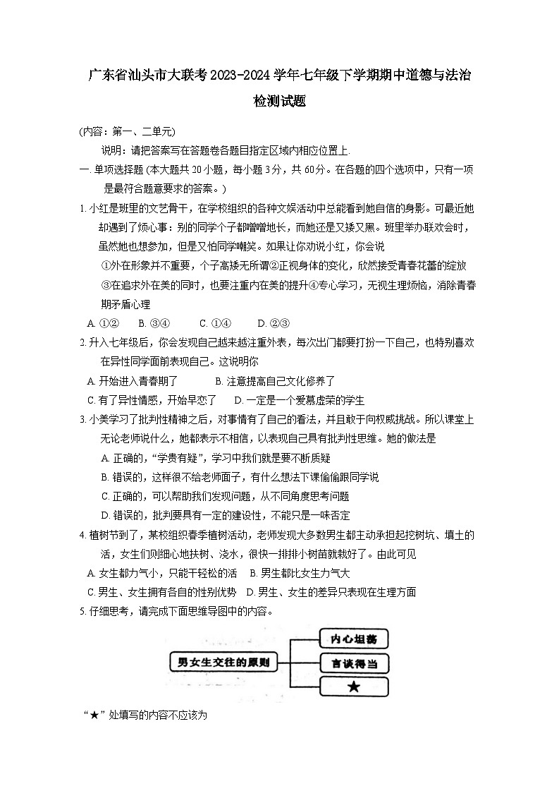 广东省汕头市大联考2023-2024学年七年级下学期期中道德与法治检测试题（附答案）第1页