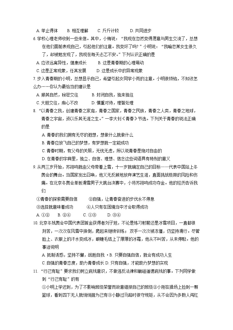 广东省汕头市大联考2023-2024学年七年级下学期期中道德与法治检测试题（附答案）第2页