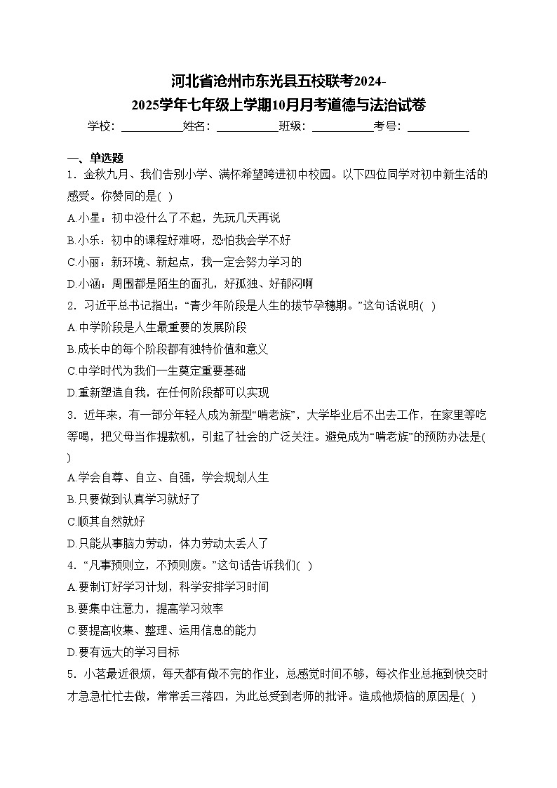 河北省沧州市东光县五校联考2024-2025学年七年级上学期10月月考道德与法治试卷(含答案)第1页
