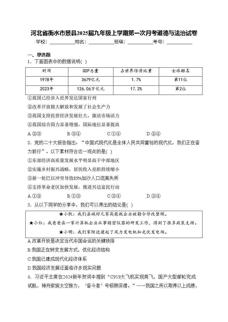 河北省衡水市景县2025届九年级上学期第一次月考道德与法治试卷(含答案)01