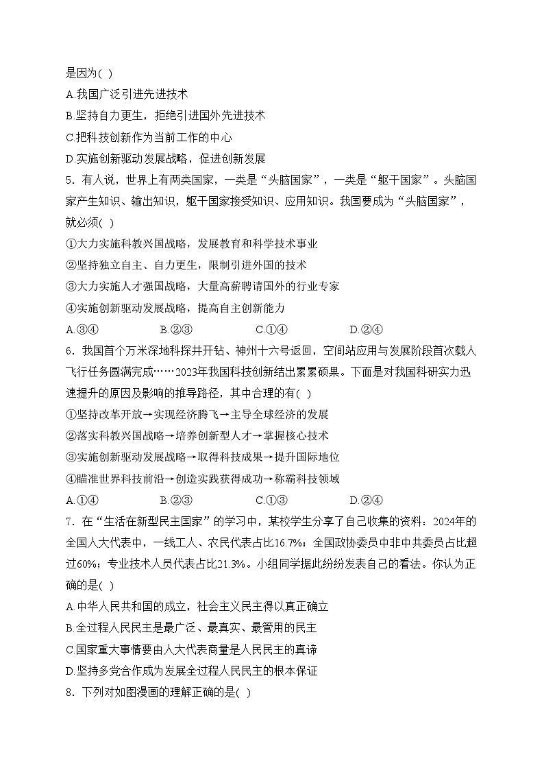 河北省衡水市景县2025届九年级上学期第一次月考道德与法治试卷(含答案)02