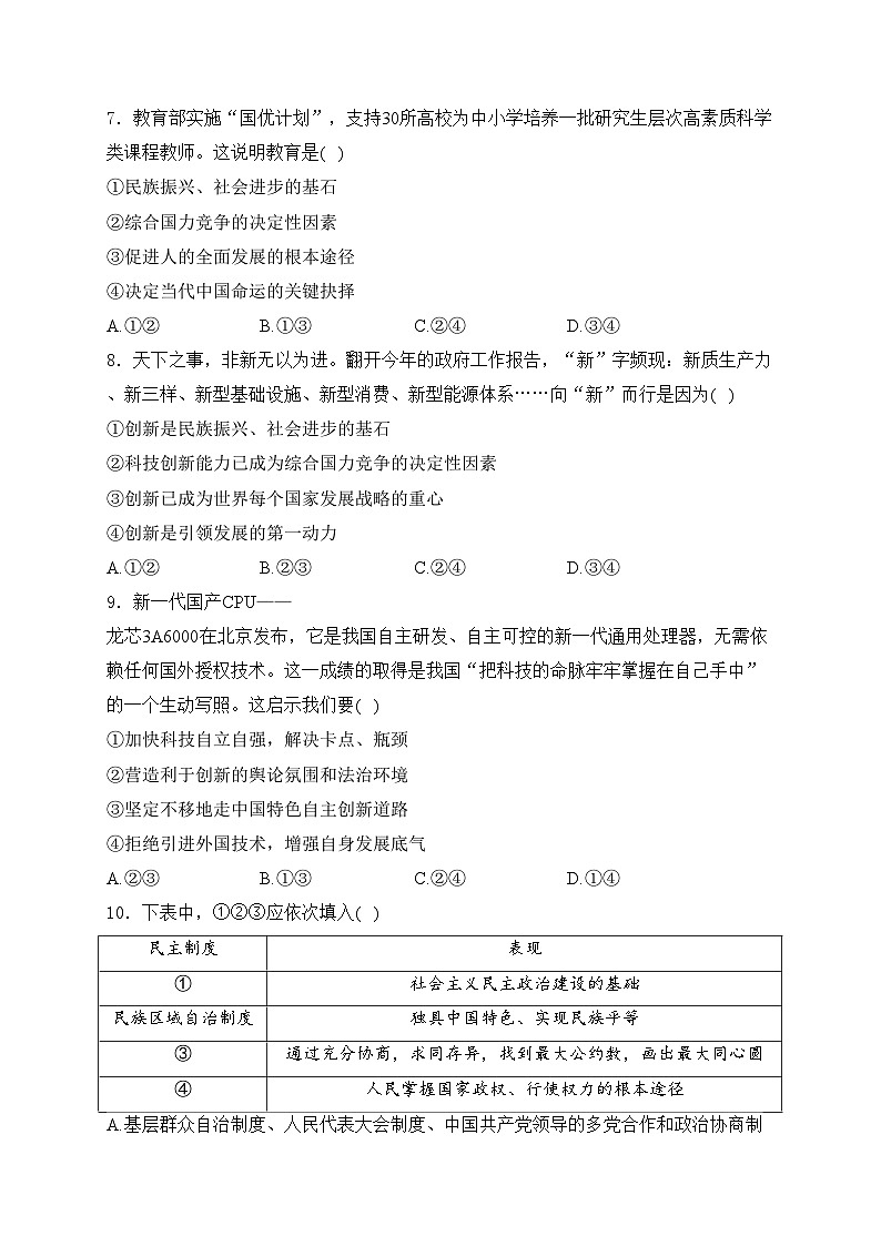 湖南省常德市芷兰实验学校等多校2025届九年级上学期第一次月考道德与法治试卷(含答案)第3页