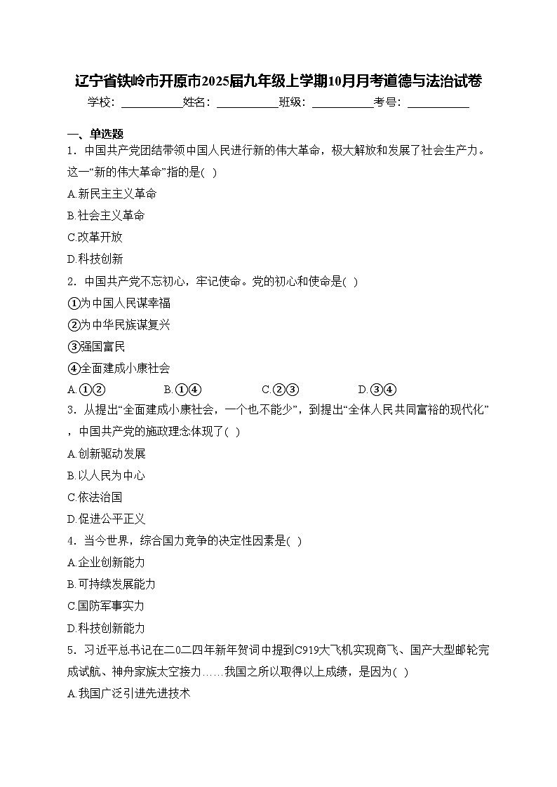 辽宁省铁岭市开原市2025届九年级上学期10月月考道德与法治试卷(含答案)01