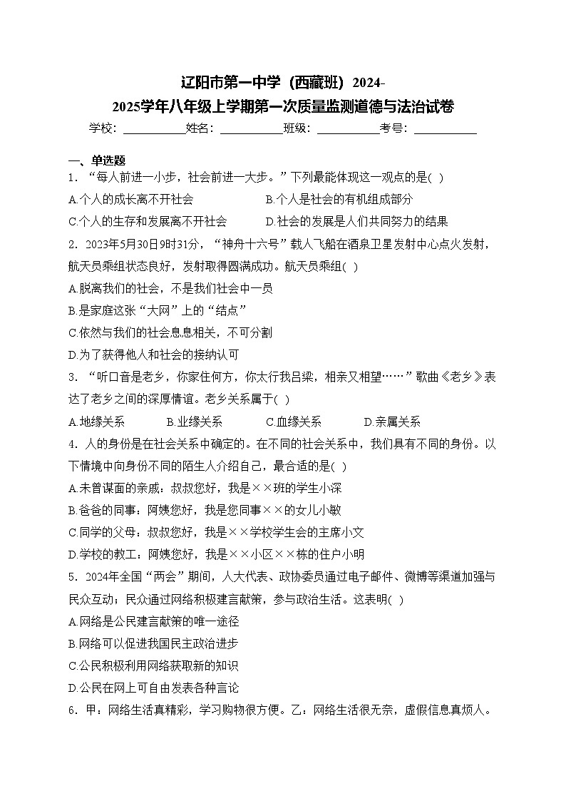 辽阳市第一中学（西藏班）2024-2025学年八年级上学期第一次质量监测道德与法治试卷(含答案)第1页