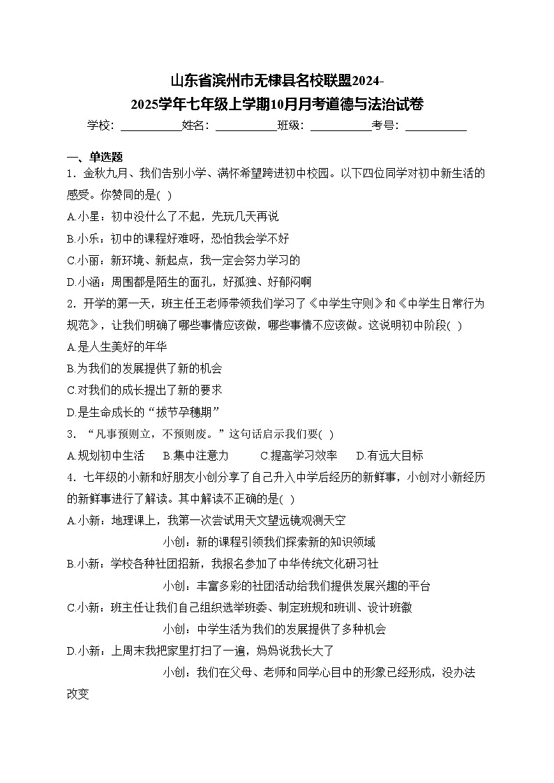 山东省滨州市无棣县名校联盟2024-2025学年七年级上学期10月月考道德与法治试卷(含答案)01