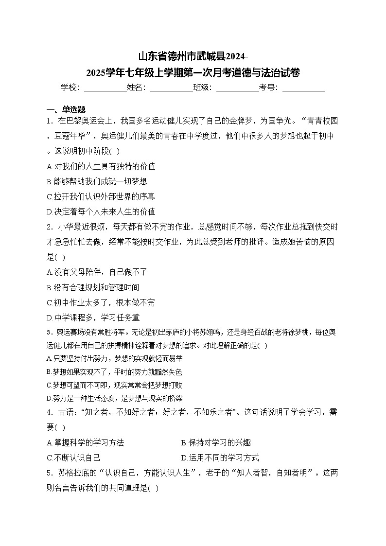 山东省德州市武城县2024-2025学年七年级上学期第一次月考道德与法治试卷(含答案)第1页